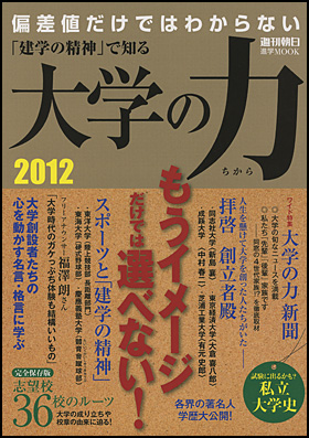 「建学の精神」で知る　大学の力2012