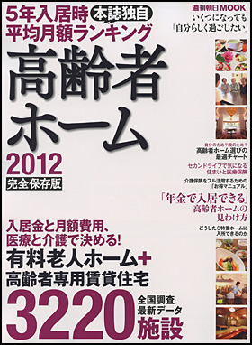 高齢者ホーム2012