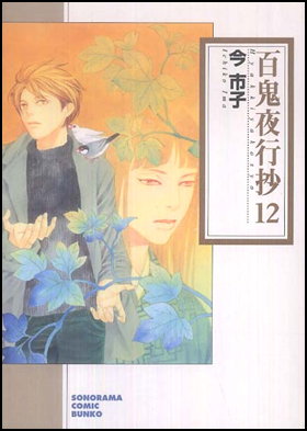 （文庫）百鬼夜行抄　１２