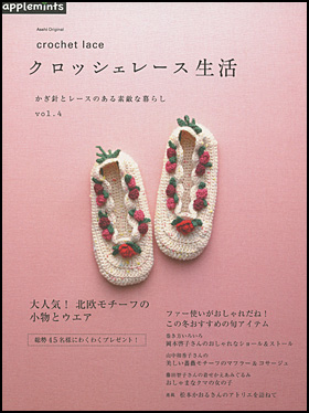 クロッシェレース生活　かぎ針とレースのある素敵な暮らし vol.4