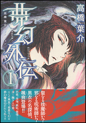 夢幻外伝　I