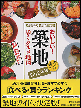 おいしい！築地　歩くグルメ地図　2012年版