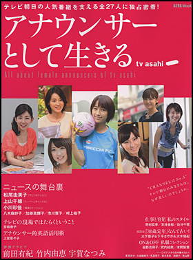 アナウンサーとして生きる