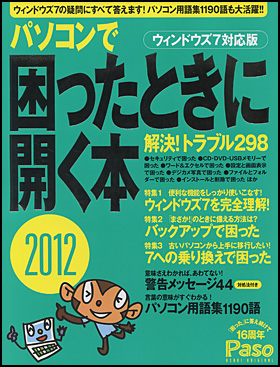 パソコンで困ったときに開く本2012