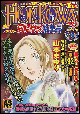HONKOWA　霊障ファイル・病院怪談特集号　2011年12月号