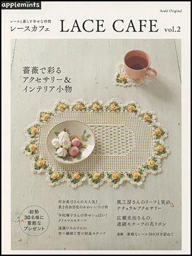 レースと暮らす幸せな時間　LACE CAFE vol.2