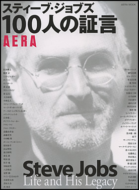 スティーブ・ジョブズ　100人の証言