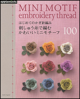 はじめてのかぎ針編み　刺しゅう糸で編むかわいいミニモチーフ100