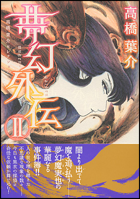 夢幻外伝　II

