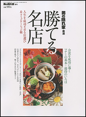 男の隠れ家厳選　勝てる名店