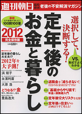 定年後のお金と暮らし2012