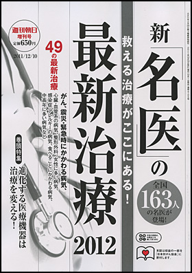 新「名医」の最新治療2012