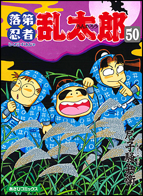 落第忍者乱太郎 50