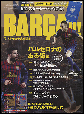 Barca! Barca! Barca! FCバルセロナ完全読本「バルセロナのある街 編」