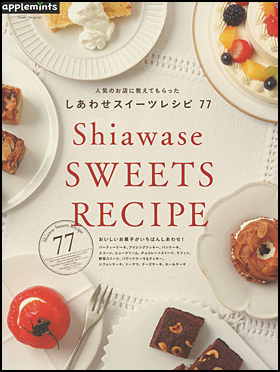しあわせスイーツレシピ 77