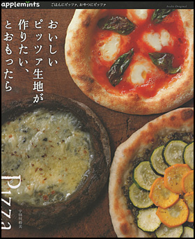 おいしいピッツァ生地が作りたい、とおもったら