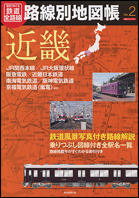 路線別地図帳No.2　近畿