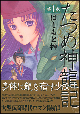 たつめ神龍記　１