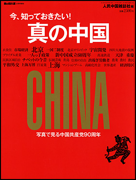 真の中国