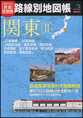 路線別地図帳No.3　関東II