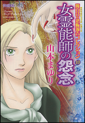 女霊能師の怨念