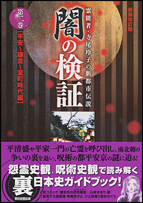 闇の検証　第二巻

