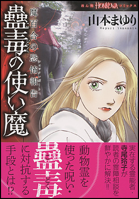 魔百合の恐怖報告　蠱毒の使い魔
