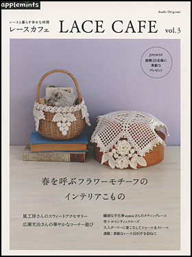 レースと暮らす幸せな時間　LACE CAFE vol.3