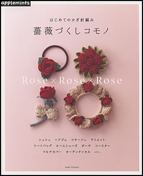 はじめてのかぎ針編み　薔薇づくしコモノ