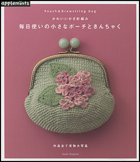 かわいいかぎ針編み　毎日使いの小さなポーチときんちゃく