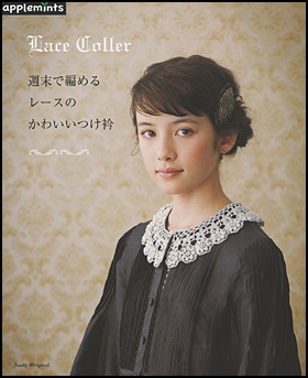 週末で編めるレースのかわいいつけ衿
