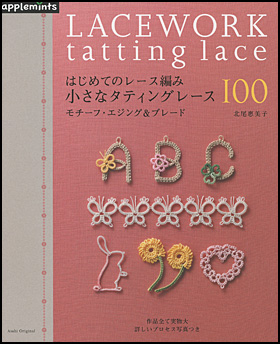 はじめてのレース編み　小さなタティングレース100