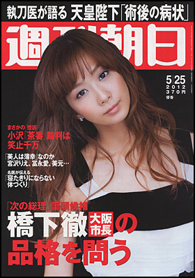 週刊朝日 2012年5月25日号