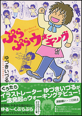 ぷらぷらウォーキング