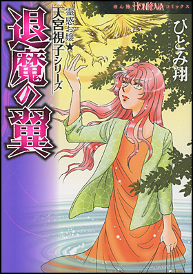 退魔の翼