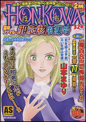 HONKOWA　霊障ファイル・邪念仏特集号　2013年月2月号