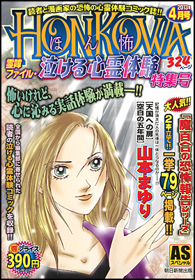 HONKOWA　霊障ファイル・泣ける心霊体験特集号　2013年月4月号