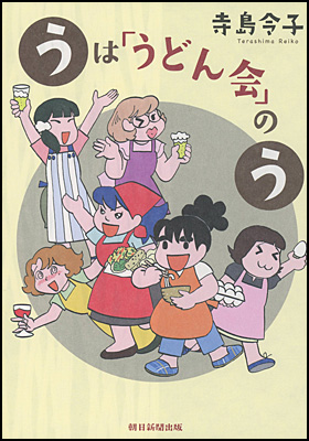 うは「うどん会」のう