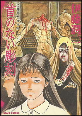 首のない彫刻