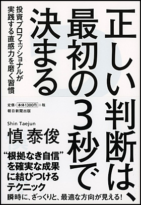 正しい判断は、最初の３秒で決まる