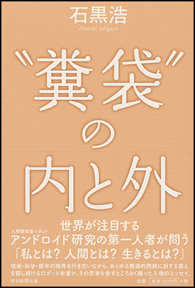 “糞袋”の内と外