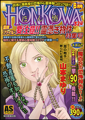 HONKOWA　霊障ファイル・要注意!!霊憑き物件特集号　2013年月6月号