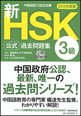 新ＨＳＫ公式過去問題集［2013年度版］　３級
