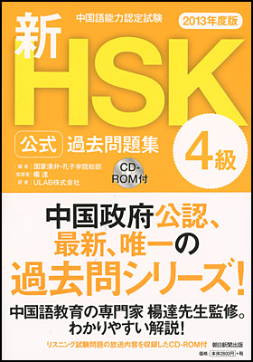 新ＨＳＫ公式過去問題集［2013年度版］　４級
