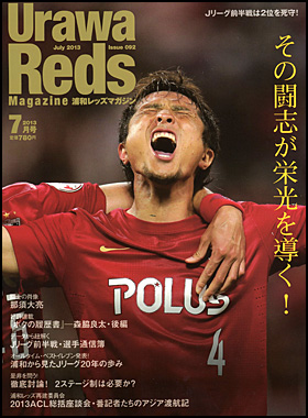 UrawaRedsMagazine 2013年7月号