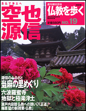 週刊 仏教を歩く［改訂版］19号