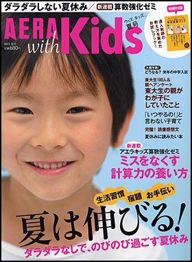 AERA with Kids 2013夏号