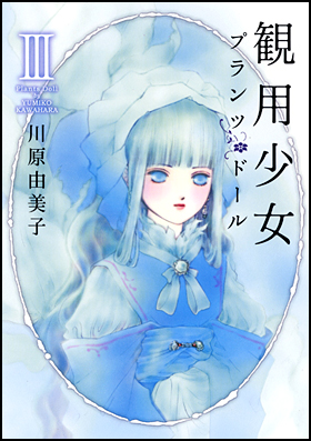 観用少女　３