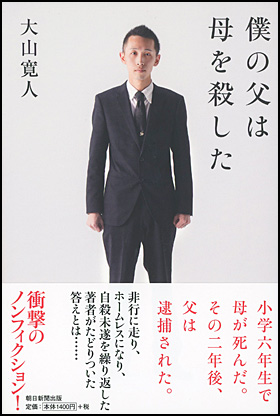 僕の父は母を殺した