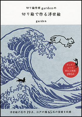 切り絵作家ｇａｒｄｅｎの切り絵で作る浮世絵